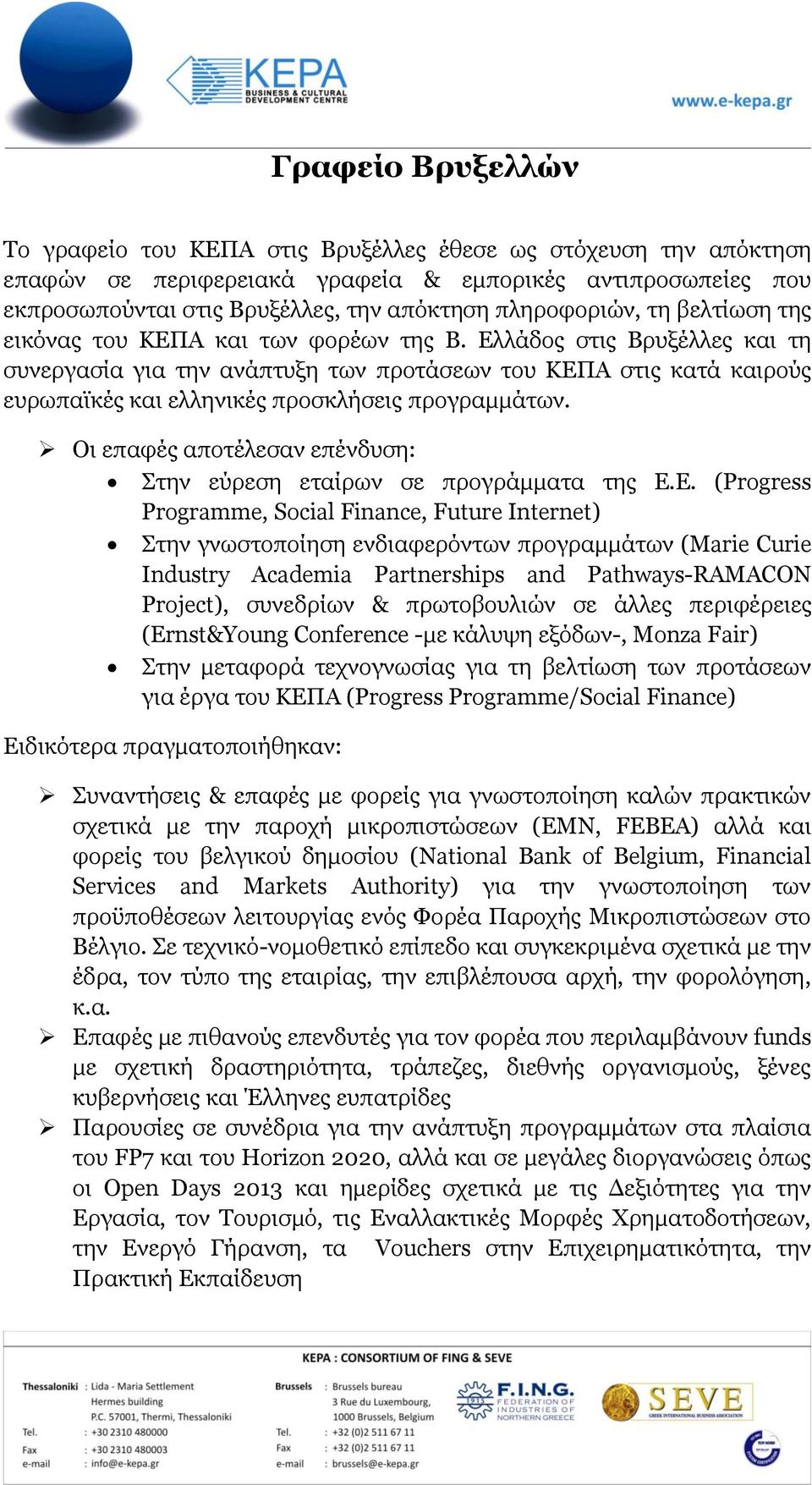 Διιάδνο ζηηο Βξπμέιιεο θαη ηε ζπλεξγαζία γηα ηελ αλάπηπμε ησλ πξνηάζεσλ ηνπ ΚΔΠΑ ζηηο θαηά θαηξνχο επξσπατθέο θαη ειιεληθέο πξνζθιήζεηο πξνγξακκάησλ.