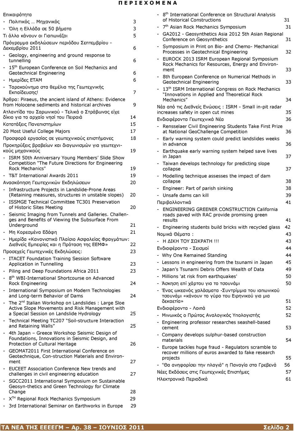 7 Άρθρα: Piraeus, the ancient island of Athens: Evidence from Holocene sediments and historical archives 9 Ατλαντίδα του Σαρωνικού - Τελικά ο Στράβωνας είχε δίκιο για το αρχαίο νησί του Πειραιά 14