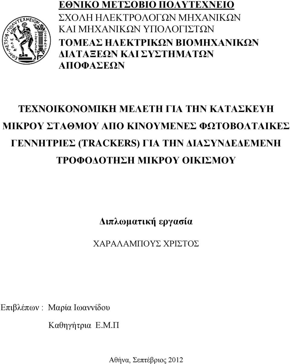 ΑΠΟ ΚΙΝΟΥΜΕΝΕΣ ΦΩΤΟΒΟΛΤΑΙΚΕΣ ΓΕΝΝΗΤΡΙΕΣ (TRACKERS) ΓΙΑ ΤΗΝ ΔΙΑΣΥΝΔΕΔΕΜΕΝΗ ΤΡΟΦΟΔΟΤΗΣΗ ΜΙΚΡΟΥ ΟΙΚΙΣΜΟΥ