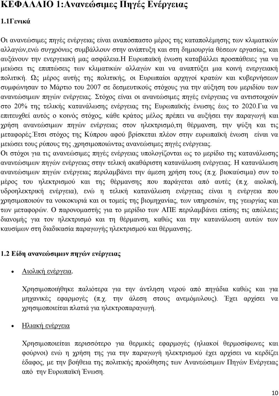 ενεργειακή μας ασφάλεια.η Ευρωπαϊκή ένωση καταβάλλει προσπάθειες για να μειώσει τις επιπτώσεις των κλιματικών αλλαγών και να αναπτύξει μια κοινή ενεργειακή πολιτική.