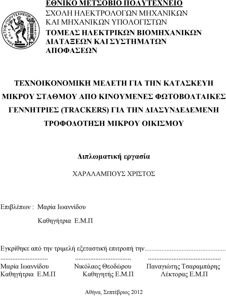 ΤΡΟΦΟΔΟΤΗΣΗ ΜΙΚΡΟΥ ΟΙΚΙΣΜΟΥ Διπλωματική εργασία ΧΑΡΑΛΑΜΠΟΥΣ ΧΡΙΣΤΟΣ Επιβλέπων : Μαρία Ιωαννίδου Καθηγήτρια Ε.Μ.Π Εγκρίθηκε από την τριμελή εξεταστική επιτροπή την.