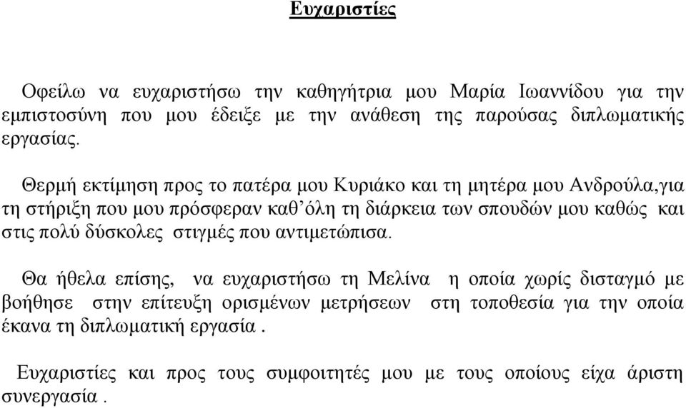 Θερμή εκτίμηση προς το πατέρα μου Κυριάκο και τη μητέρα μου Ανδρούλα,για τη στήριξη που μου πρόσφεραν καθ όλη τη διάρκεια των σπουδών μου καθώς και