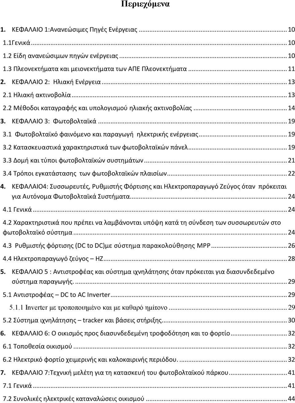 1 Φωτοβολταϊκό φαινόμενο και παραγωγή ηλεκτρικής ενέργειας... 19 3.2 Κατασκευαστικά χαρακτηριστικά των φωτοβολταϊκών πάνελ... 19 3.3 Δομή και τύποι φωτοβολταϊκών συστημάτων... 21 3.