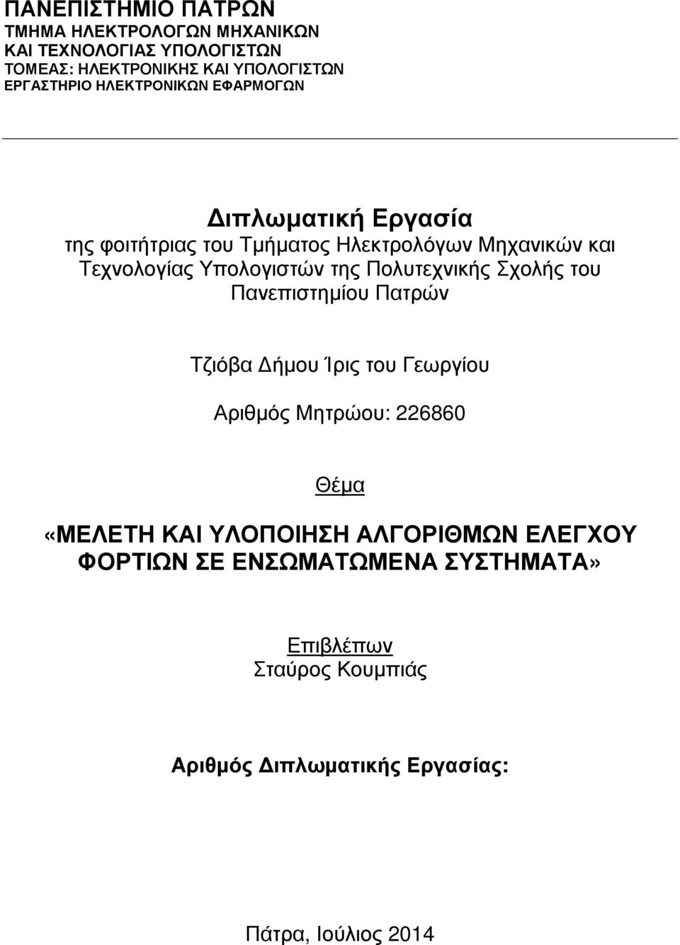 Πολυτεχνικής Σχολής του Πανεπιστημίου Πατρών Τζιόβα Δήμου Ίρις του Γεωργίου Αριθμός Μητρώου: 226860 Θέμα «ΜΕΛΕΤΗ ΚΑΙ ΥΛΟΠΟΙΗΣΗ