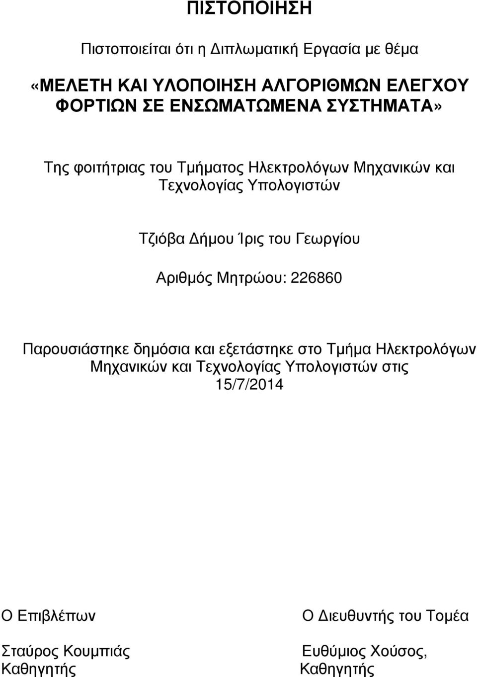 Ίρις του Γεωργίου Αριθμός Μητρώου: 226860 Παρουσιάστηκε δημόσια και εξετάστηκε στο Τμήμα Ηλεκτρολόγων Μηχανικών και