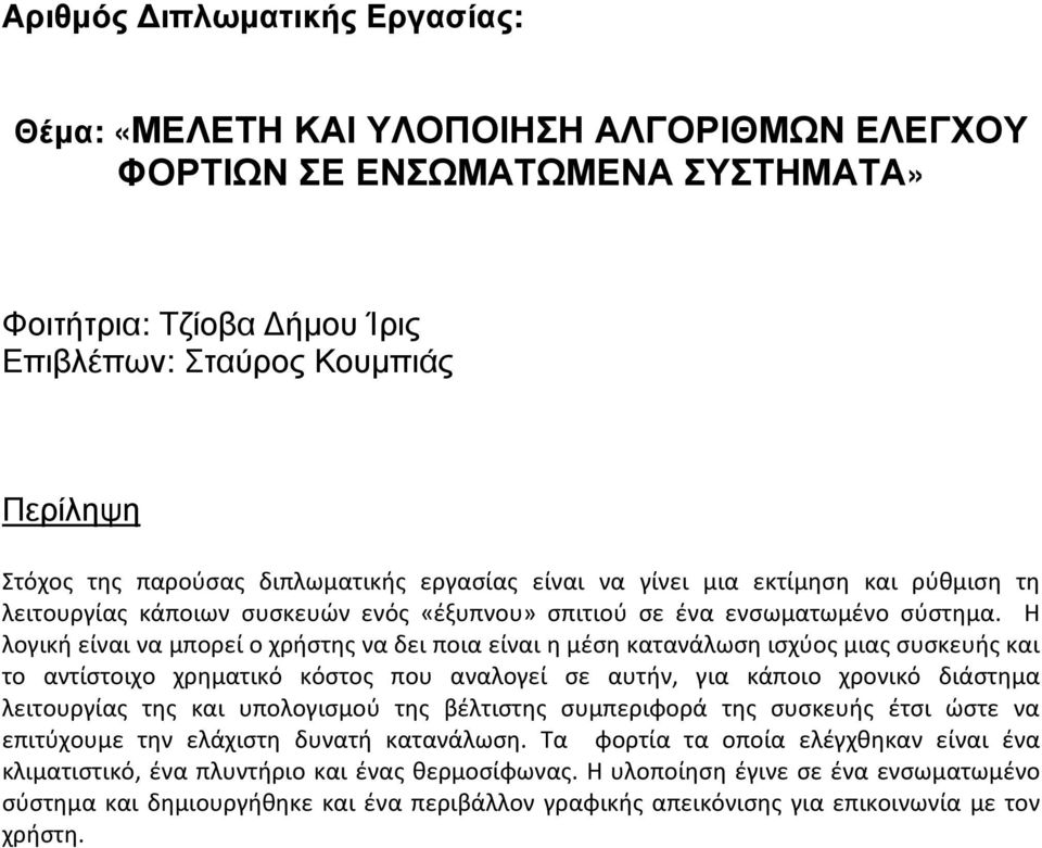 Η λογική είναι να μπορεί ο χρήστης να δει ποια είναι η μέση κατανάλωση ισχύος μιας συσκευής και το αντίστοιχο χρηματικό κόστος που αναλογεί σε αυτήν, για κάποιο χρονικό διάστημα λειτουργίας της και