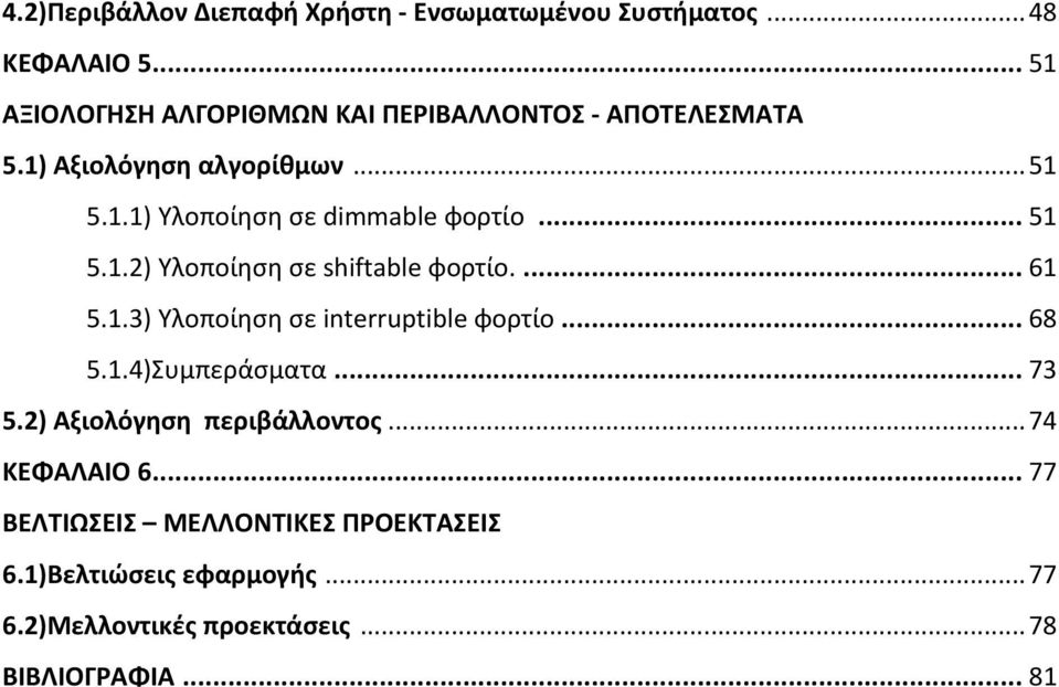 .. 51 5.1.2) Υλοποίηση σε shiftable φορτίο.... 61 5.1.3) Υλοποίηση σε interruptible φορτίο... 68 5.1.4)Συμπεράσματα... 73 5.