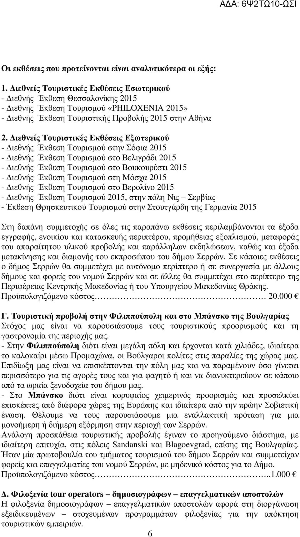 ιεθνείς Τουριστικές Εκθέσεις Εξωτερικού - ιεθνής Έκθεση Τουρισµού στην Σόφια 2015 - ιεθνής Έκθεση Τουρισµού στο Βελιγράδι 2015 - ιεθνής Έκθεση Τουρισµού στο Βουκουρέστι 2015 - ιεθνής Έκθεση Τουρισµού