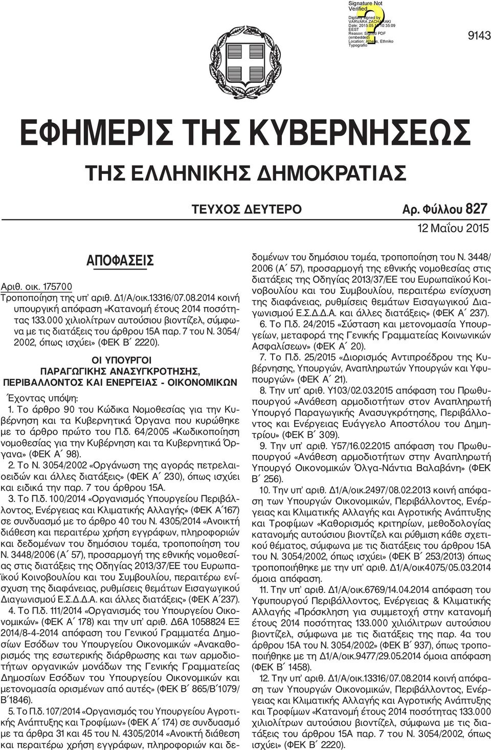 ΟΙ ΥΠΟΥΡΓΟΙ ΠΑΡΑΓΩΓΙΚΗΣ ΑΝΑΣΥΓΚΡΟΤΗΣΗΣ, ΠΕΡΙΒΑΛΛΟΝΤΟΣ ΚΑΙ ΕΝΕΡΓΕΙΑΣ ΟΙΚΟΝΟΜΙΚΩΝ Έχοντας υπόψη: 1.