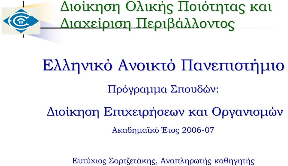 Πρόγραμμα Σπουδών: Διοίκηση Επιχειρήσεων και