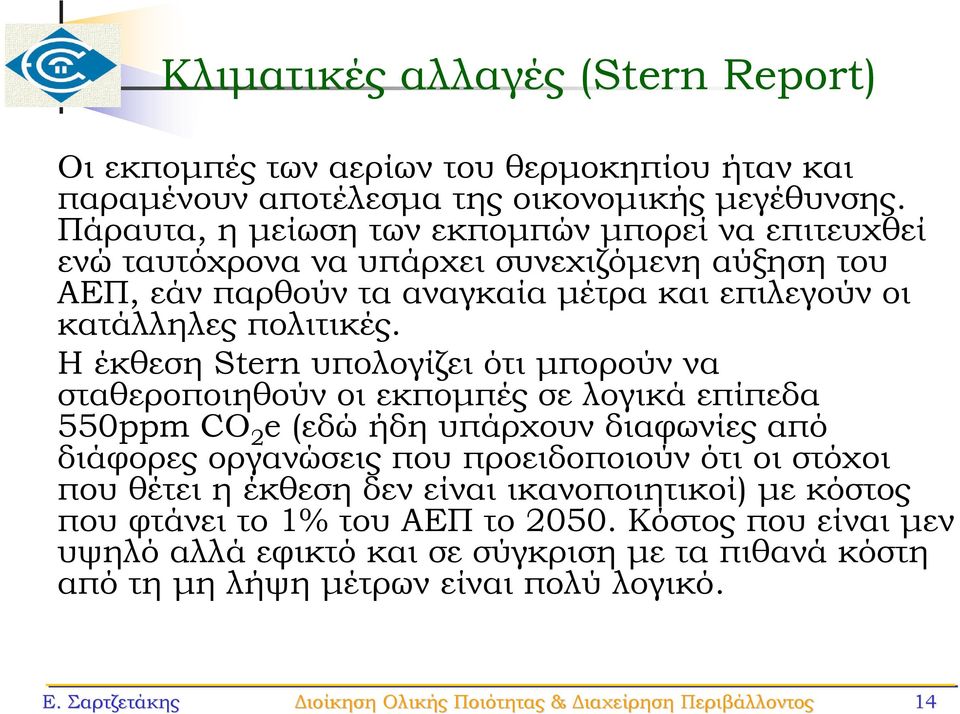 ΗέκθεσηStern υπολογίζει ότι μπορούν να σταθεροποιηθούν οι εκπομπές σε λογικά επίπεδα 550ppm CO 2 e (εδώ ήδη υπάρχουν διαφωνίες από διάφορες οργανώσεις που προειδοποιούν ότι οι στόχοι που