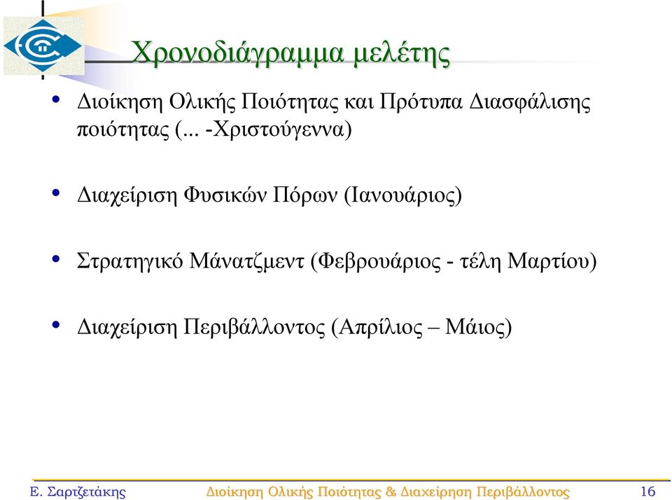 .. -Χριστούγεννα) Διαχείριση Φυσικών Πόρων (Ιανουάριος) Στρατηγικό