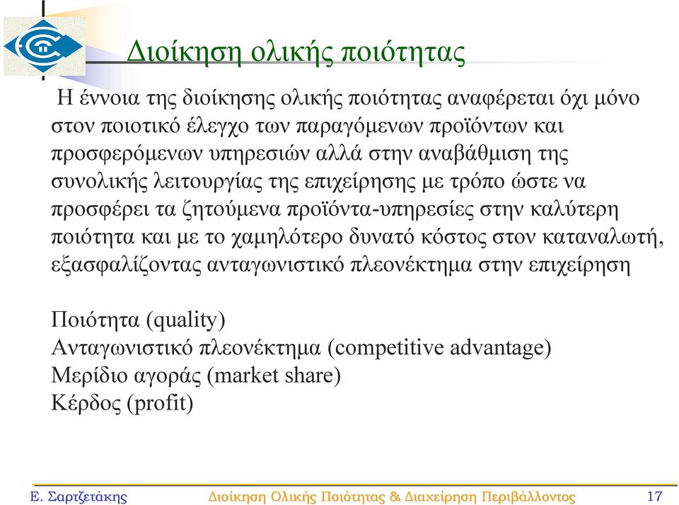 στην καλύτερη ποιότητα και με το χαμηλότερο δυνατό κόστος στον καταναλωτή, εξασφαλίζοντας ανταγωνιστικό πλεονέκτημα στην επιχείρηση Ποιότητα