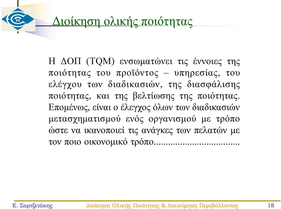 Επομένως, είναι ο έλεγχος όλων των διαδικασιών μετασχηματισμού ενός οργανισμού με τρόπο ώστε να