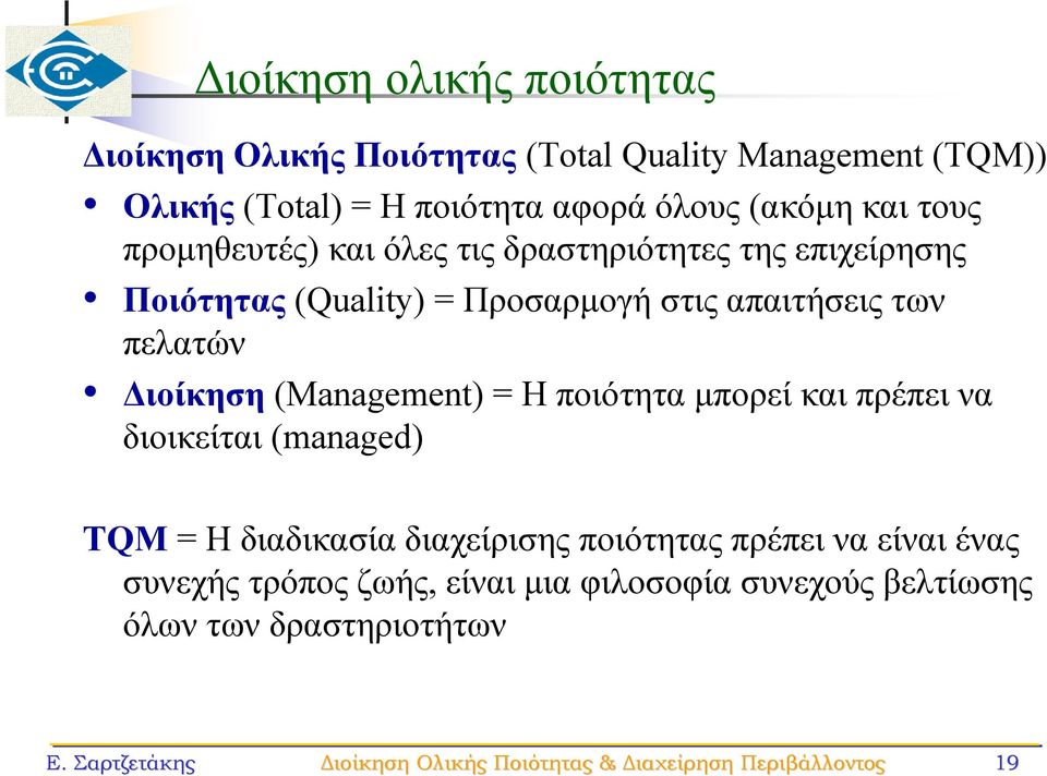 Διοίκηση (Management) = Η ποιότητα μπορεί και πρέπει να διοικείται (managed) TQM = Η διαδικασία διαχείρισης ποιότητας πρέπει να είναι