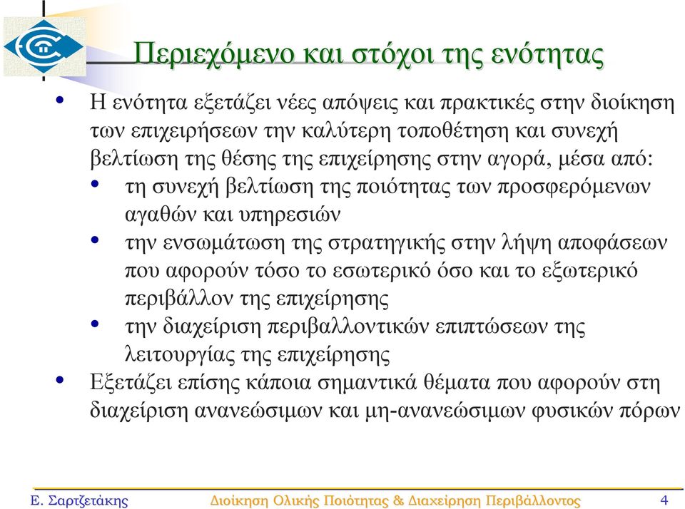 αποφάσεων που αφορούν τόσο το εσωτερικό όσο και το εξωτερικό περιβάλλον της επιχείρησης την διαχείριση περιβαλλοντικών επιπτώσεων της λειτουργίας της επιχείρησης