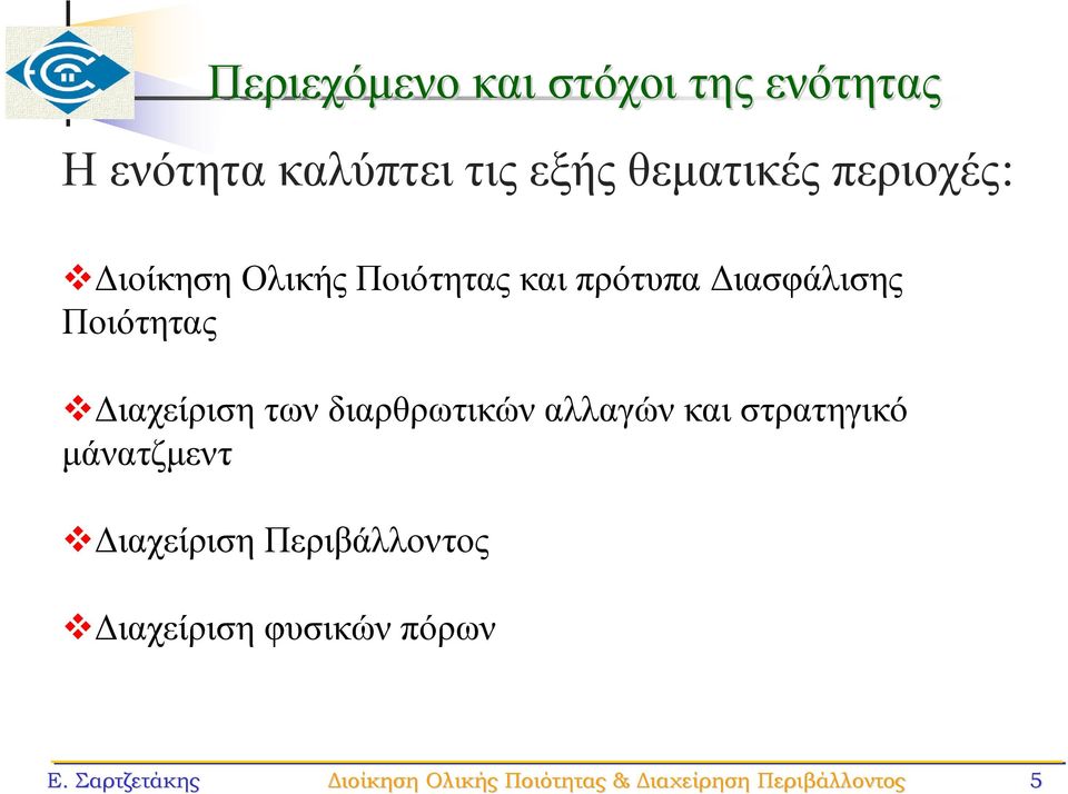 Διαχείριση των διαρθρωτικών αλλαγών και στρατηγικό μάνατζμεντ Διαχείριση