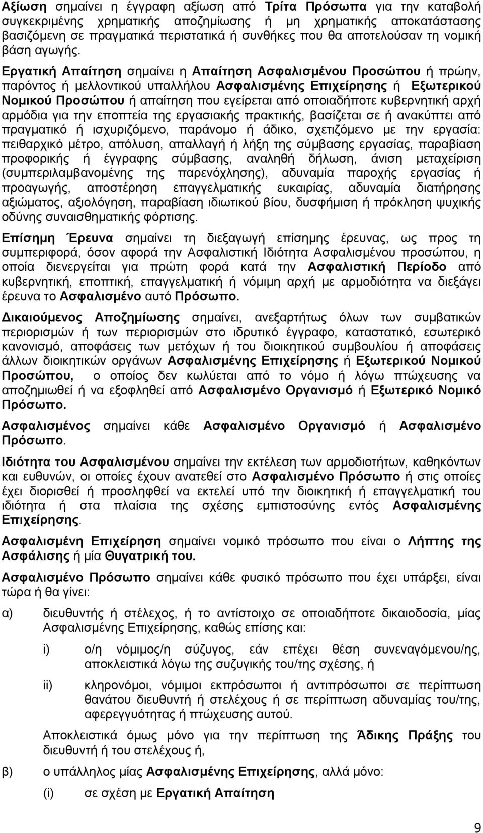 Εργατική Απαίτηση σημαίνει η Απαίτηση Ασφαλισμένου Προσώπου ή πρώην, παρόντος ή μελλοντικού υπαλλήλου Ασφαλισμένης Επιχείρησης ή Εξωτερικού Νομικού Προσώπου ή απαίτηση που εγείρεται από οποιαδήποτε