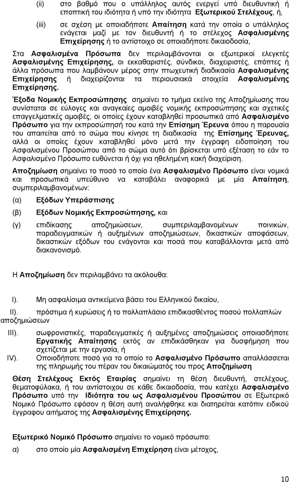 Επιχείρησης, οι εκκαθαριστές, σύνδικοι, διαχειριστές, επόπτες ή άλλα πρόσωπα που λαμβάνουν μέρος στην πτωχευτική διαδικασία Ασφαλισμένης Επιχείρησης ή διαχειρίζονται τα περιουσιακά στοιχεία