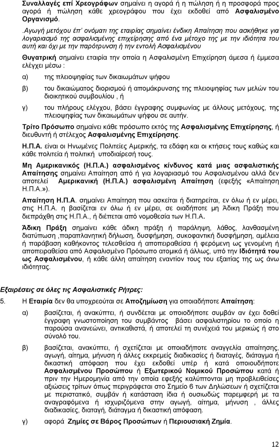 εντολή Ασφαλισμένου Θυγατρική σημαίνει εταιρία την οποία η Ασφαλισμένη Επιχείρηση άμεσα ή έμμεσα ελέγχει μέσω : α) της πλειοψηφίας των δικαιωμάτων ψήφου β) του δικαιώματος διορισμού ή απομάκρυνσης