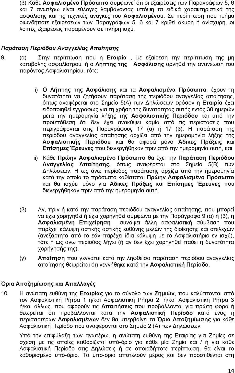 (α) Στην περίπτωση που η Εταιρία, με εξαίρεση την περίπτωση της μη καταβολής ασφαλίστρου, ή ο Λήπτης της Ασφάλισης αρνηθεί την ανανέωση του παρόντος Ασφαλιστηρίου, τότε: i) Ο Λήπτης της Ασφάλισης και