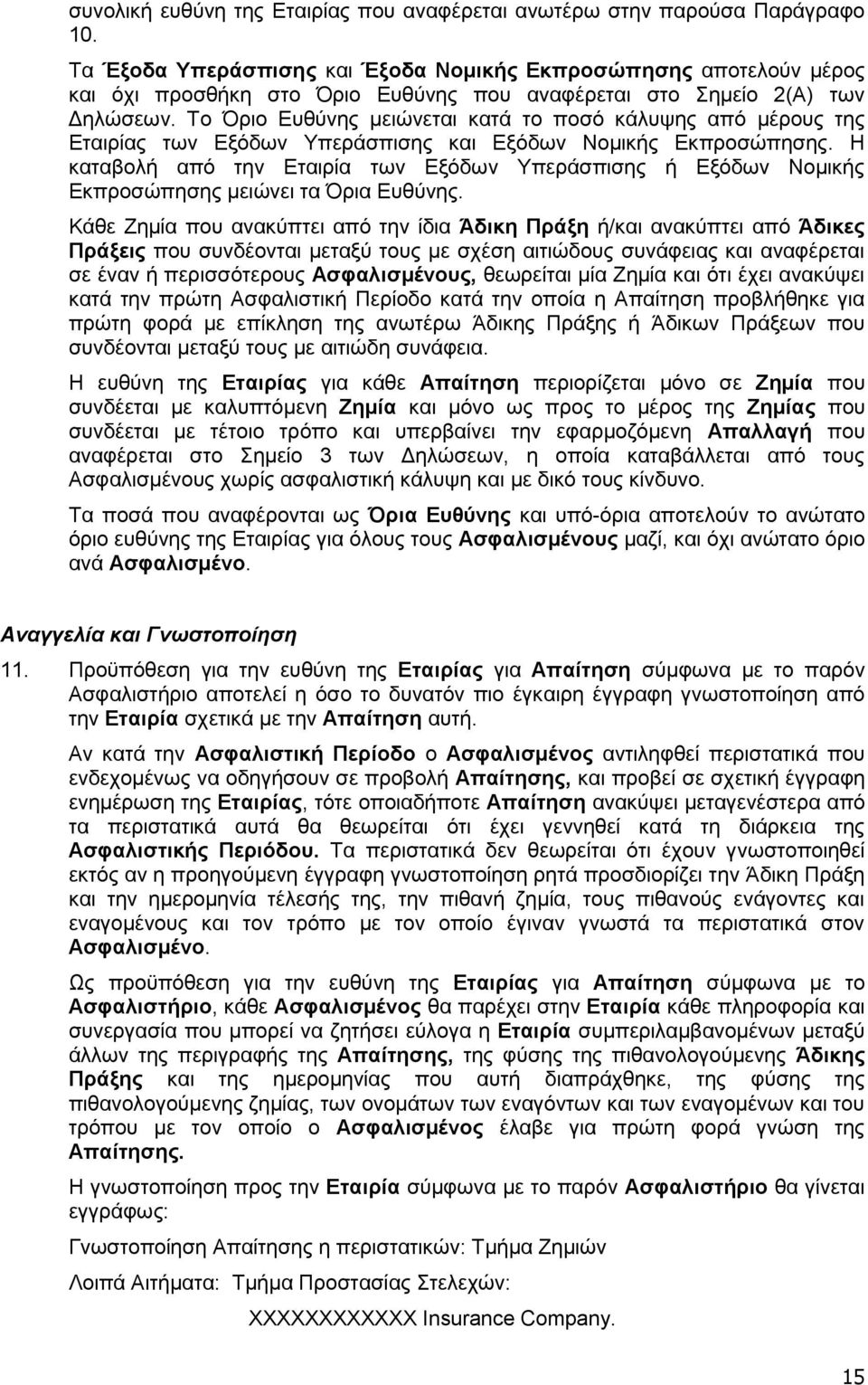 Το Όριο Ευθύνης μειώνεται κατά το ποσό κάλυψης από μέρους της Εταιρίας των Εξόδων Υπεράσπισης και Εξόδων Νομικής Εκπροσώπησης.