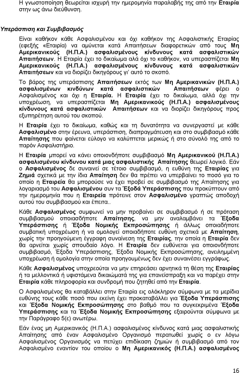 Η Εταιρία έχει το δικαίωμα αλά όχι το καθήκον, να υπερασπίζεται Μη Αμερικανικούς (Η.Π.Α.) ασφαλισμένους κίνδυνους κατά ασφαλιστικών Απαιτήσεων και να διορίζει δικηγόρους γι αυτό το σκοπό.