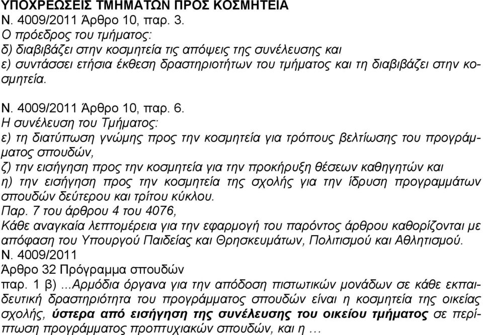 Η συνέλευση του Τμήματος: ε) τη διατύπωση γνώμης προς την κοσμητεία για τρόπους βελτίωσης του προγράμματος σπουδών, ζ) την εισήγηση προς την κοσμητεία για την προκήρυξη θέσεων καθηγητών και η) την