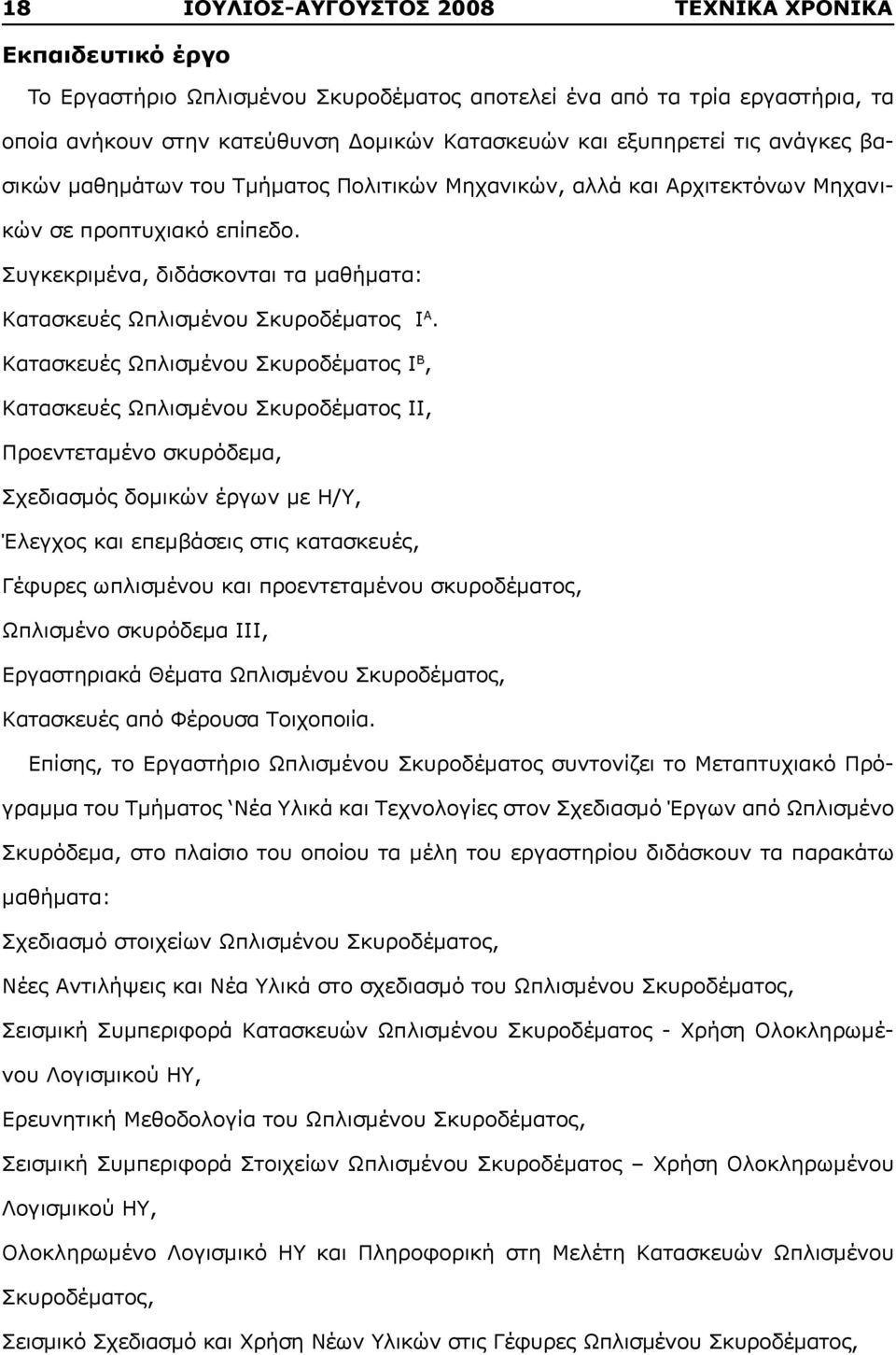 Συγκεκριμένα, διδάσκονται τα μαθήματα: Κατασκευές Ωπλισμένου Σκυροδέματος I Α.