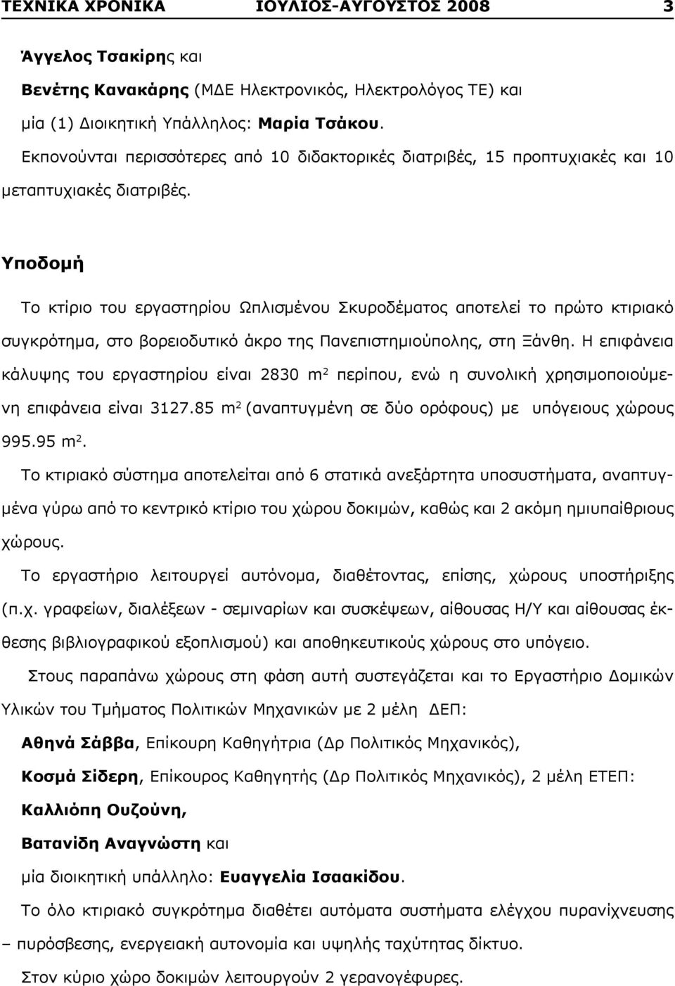 Υποδομή Το κτίριο του εργαστηρίου Ωπλισμένου Σκυροδέματος αποτελεί το πρώτο κτιριακό συγκρότημα, στο βορειοδυτικό άκρο της Πανεπιστημιούπολης, στη Ξάνθη.