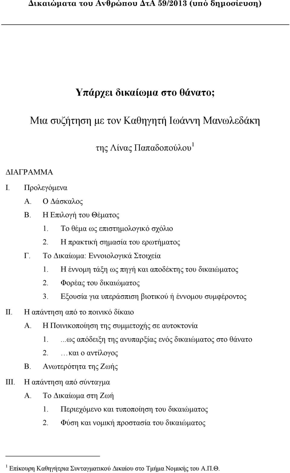 Φορέας του δικαιώματος 3. Εξουσία για υπεράσπιση βιοτικού ή έννομου συμφέροντος II. III. Η απάντηση από το ποινικό δίκαιο Α. Η Ποινικοποίηση της συμμετοχής σε αυτοκτονία 1.