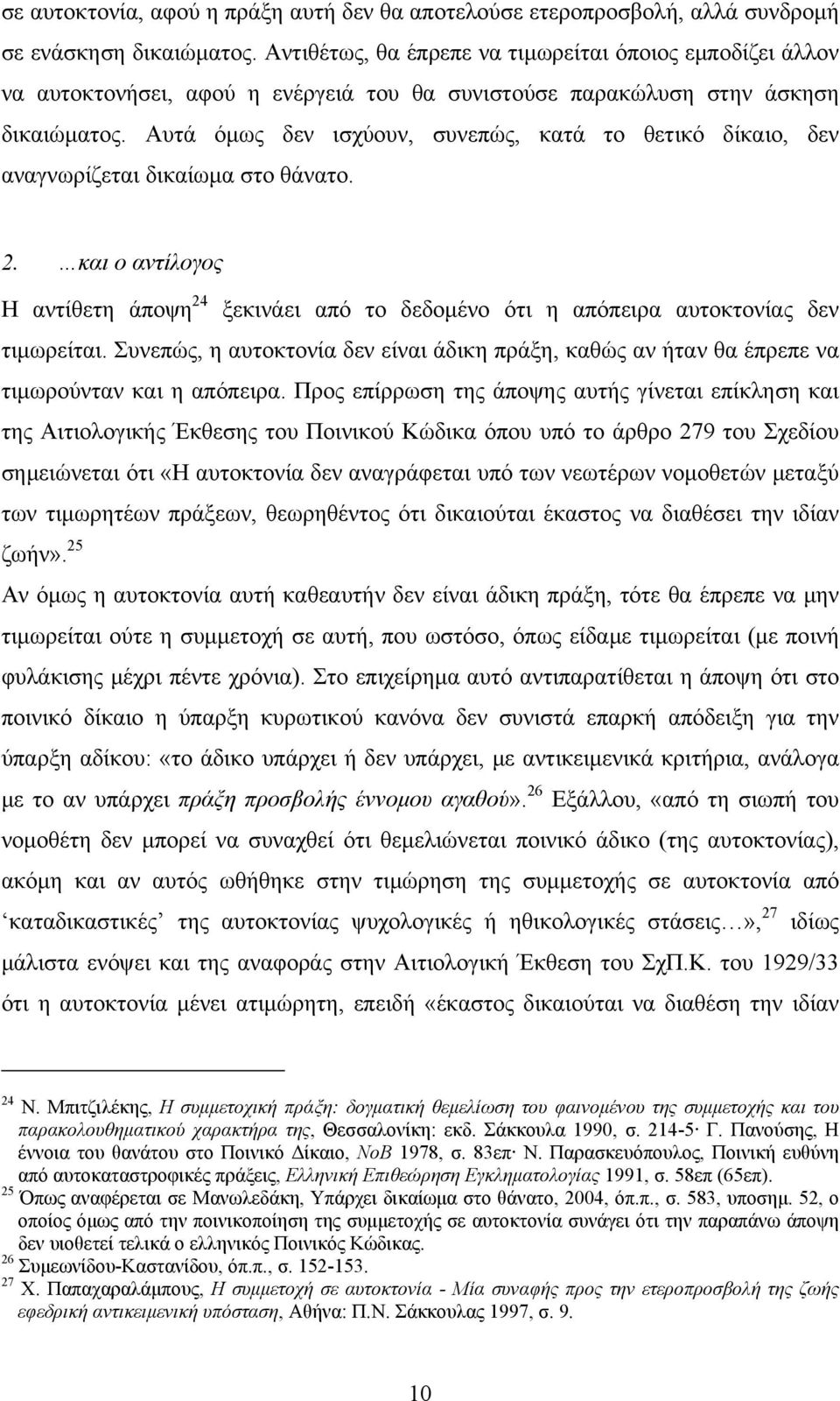 Αυτά όμως δεν ισχύουν, συνεπώς, κατά το θετικό δίκαιο, δεν αναγνωρίζεται δικαίωμα στο θάνατο. 2. και ο αντίλογος Η αντίθετη άποψη 24 ξεκινάει από το δεδομένο ότι η απόπειρα αυτοκτονίας δεν τιμωρείται.