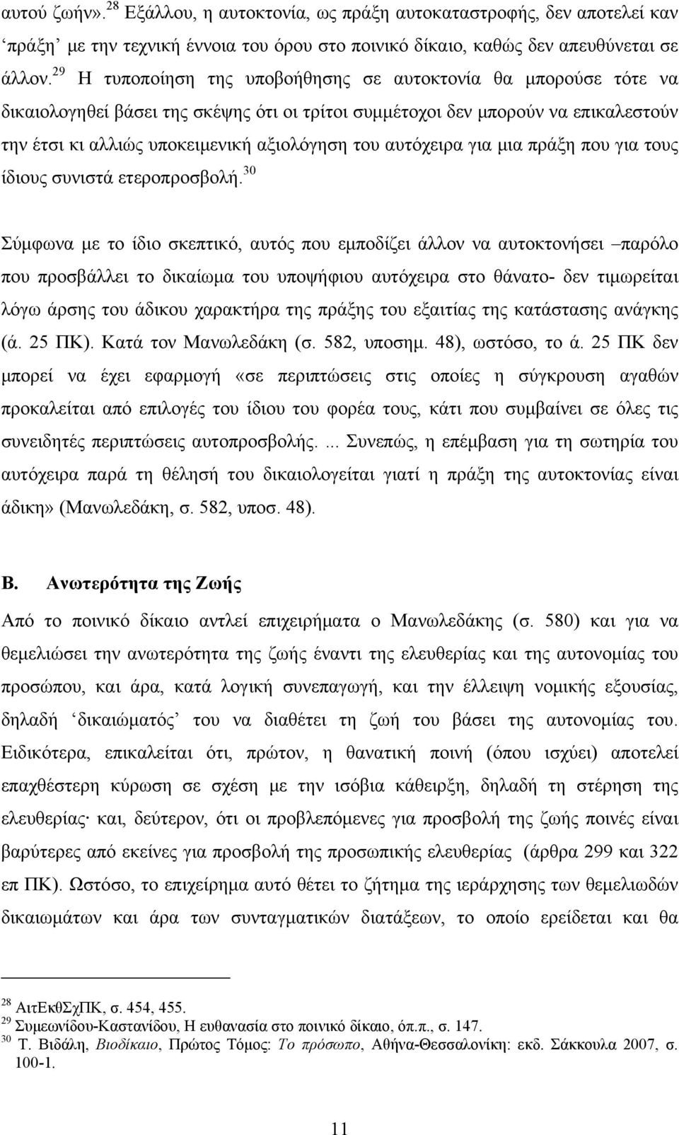 αυτόχειρα για μια πράξη που για τους ίδιους συνιστά ετεροπροσβολή.