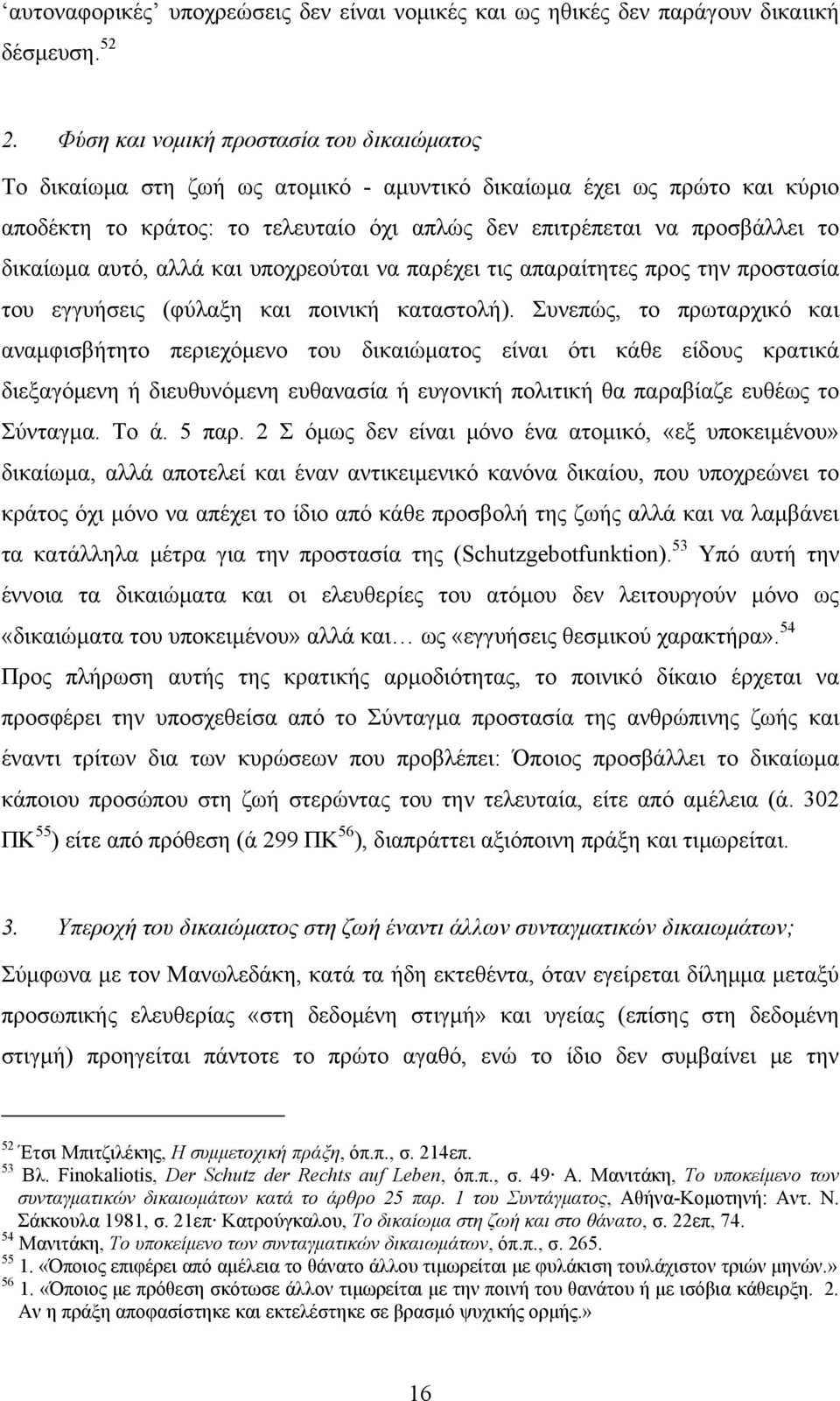 δικαίωμα αυτό, αλλά και υποχρεούται να παρέχει τις απαραίτητες προς την προστασία του εγγυήσεις (φύλαξη και ποινική καταστολή).