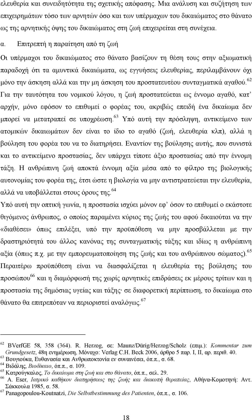 άλυση και συζήτηση των επιχειρημάτων τόσο των αρ