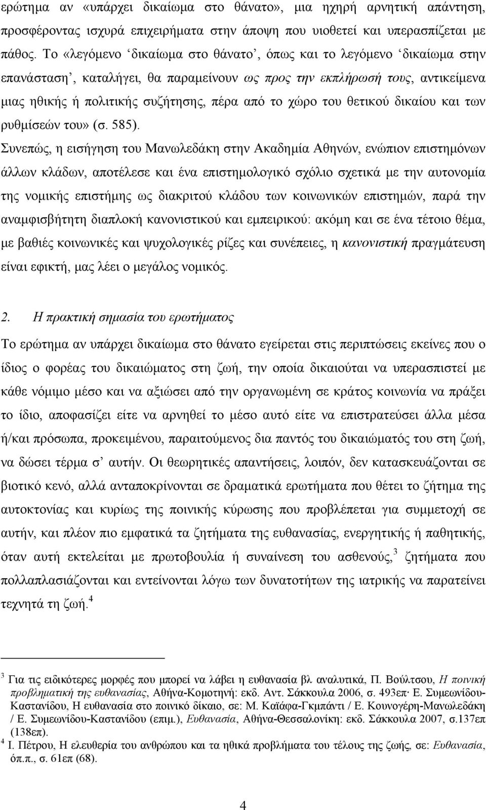 του θετικού δικαίου και των ρυθμίσεών του» (σ. 585).