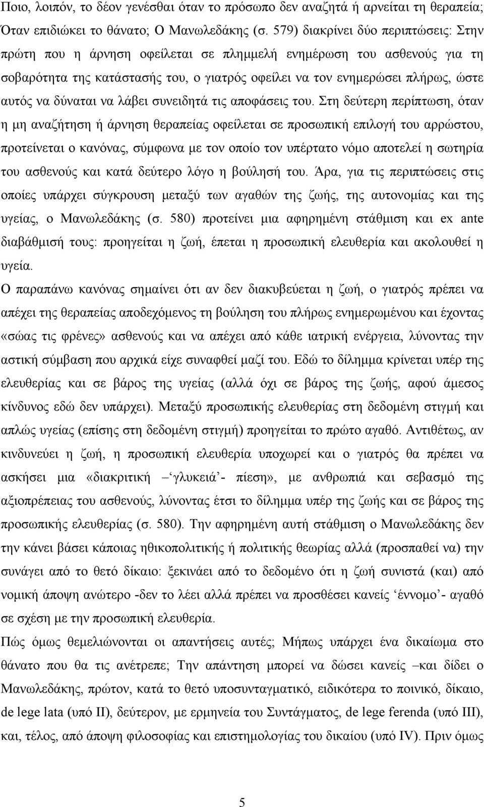 δύναται να λάβει συνειδητά τις αποφάσεις του.