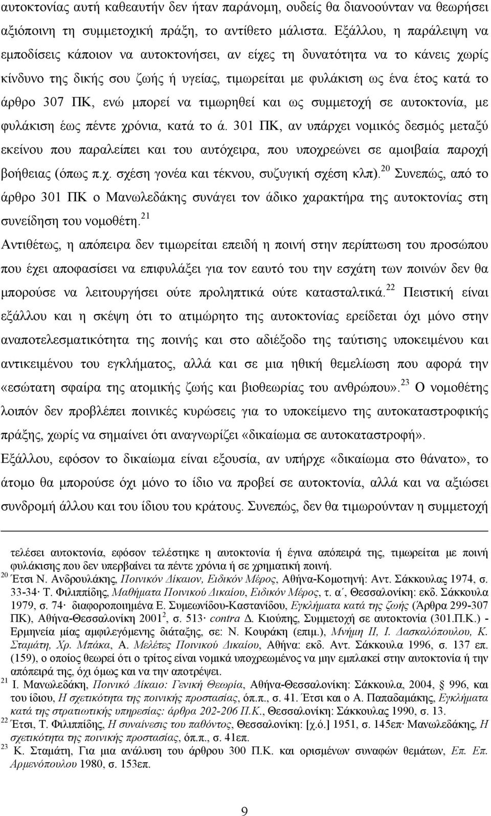 μπορεί να τιμωρηθεί και ως συμμετοχή σε αυτοκτονία, με φυλάκιση έως πέντε χρόνια, κατά το ά.