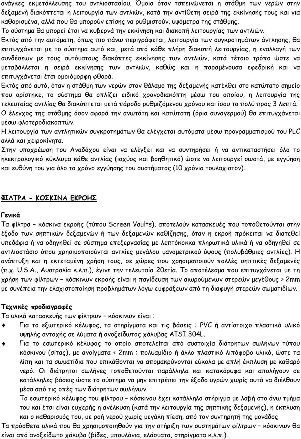 ρυθµιστούν, υψόµετρα της στάθµης. Το σύστηµα θα µπορεί έτσι να κυβερνά την εκκίνηση και διακοπή λειτουργίας των αντλιών.