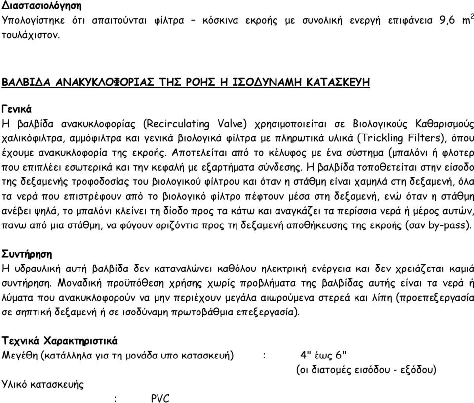 φίλτρα µε πληρωτικά υλικά (Trickling Filters), όπου έχουµε ανακυκλοφορία της εκροής.