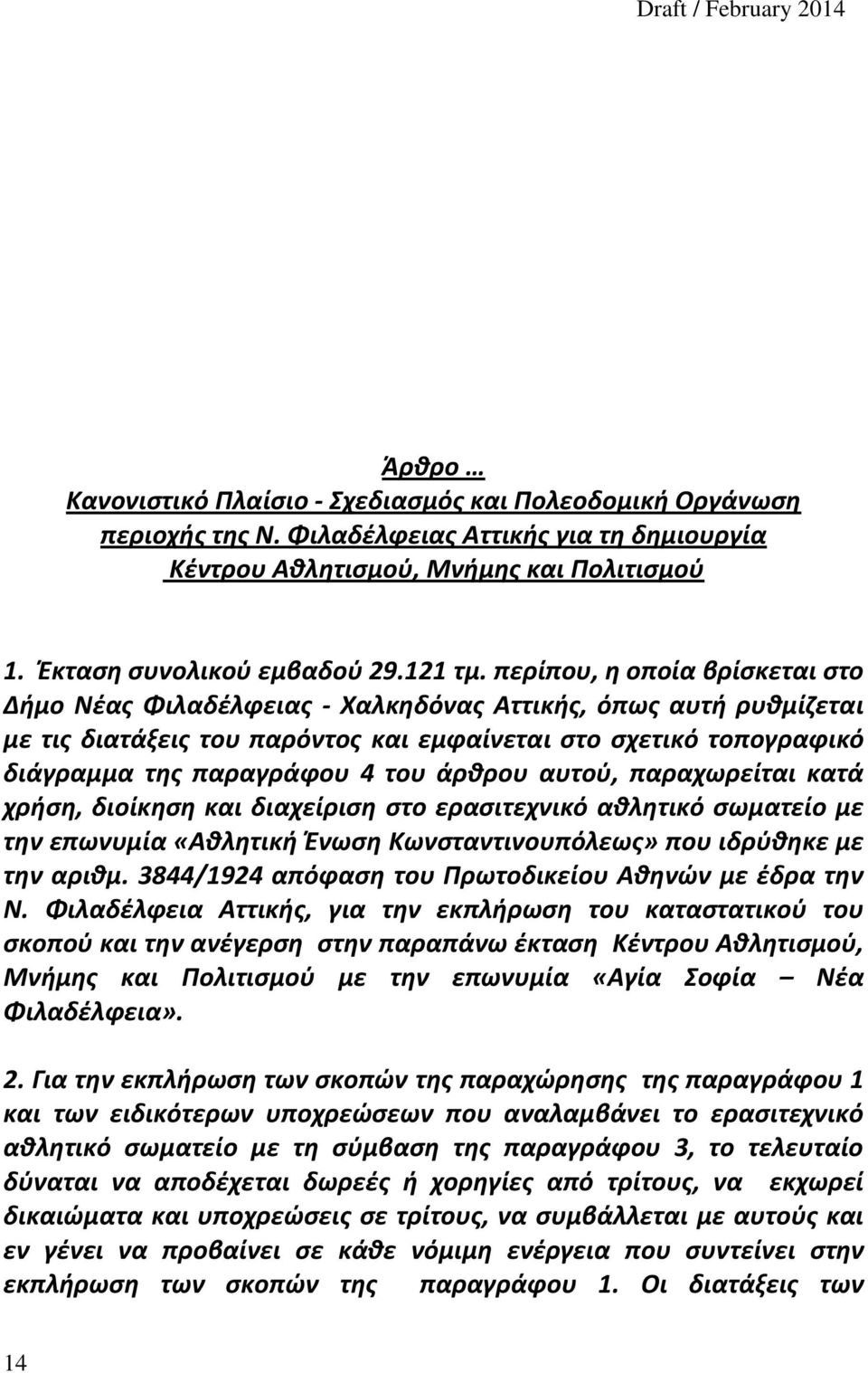 άρθρου αυτού, παραχωρείται κατά χρήση, διοίκηση και διαχείριση στο ερασιτεχνικό αθλητικό σωματείο με την επωνυμία «Αθλητική Ένωση Κωνσταντινουπόλεως» που ιδρύθηκε με την αριθμ.