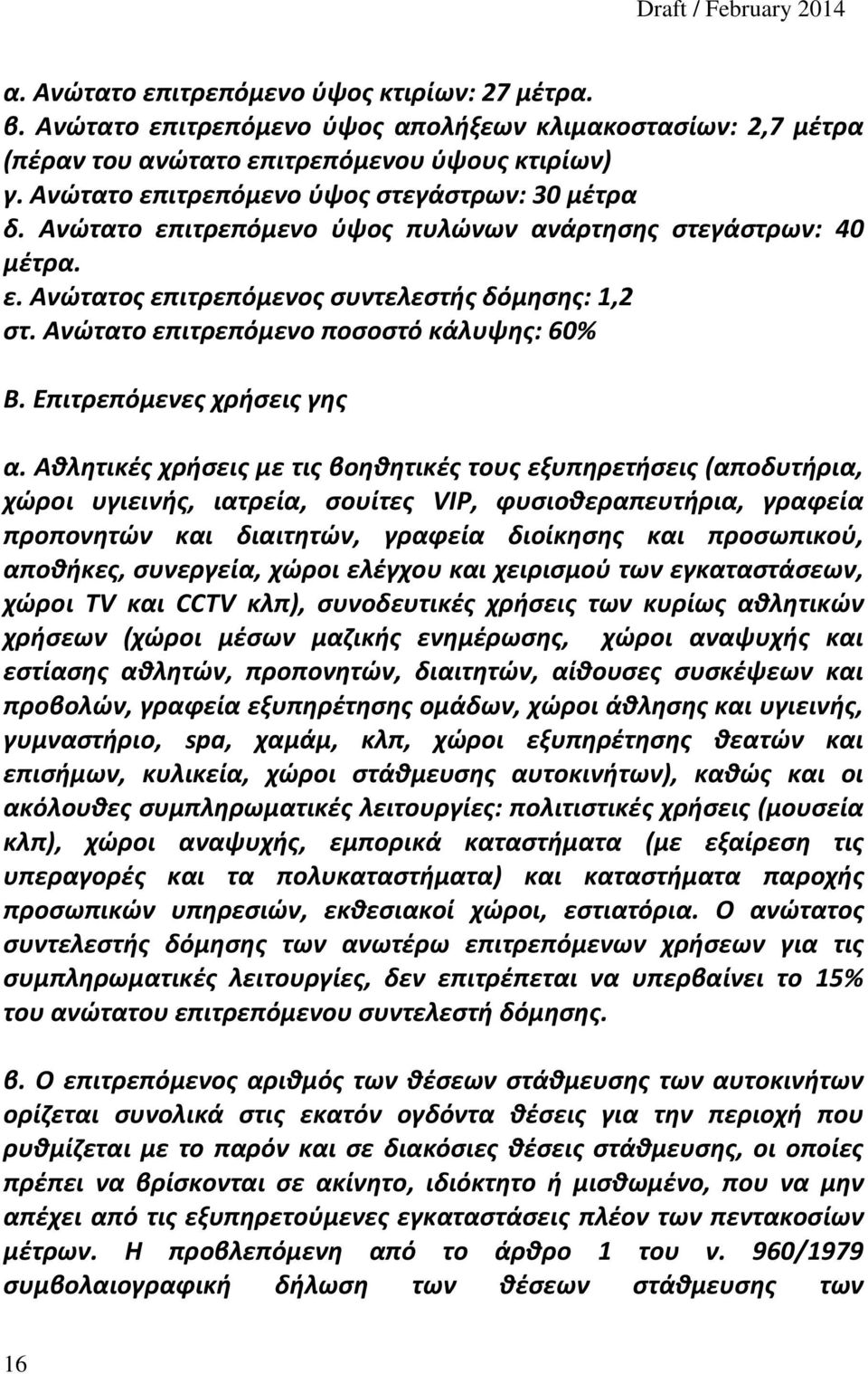 Ανώτατο επιτρεπόμενο ποσοστό κάλυψης: 60% Β. Επιτρεπόμενες χρήσεις γης α.