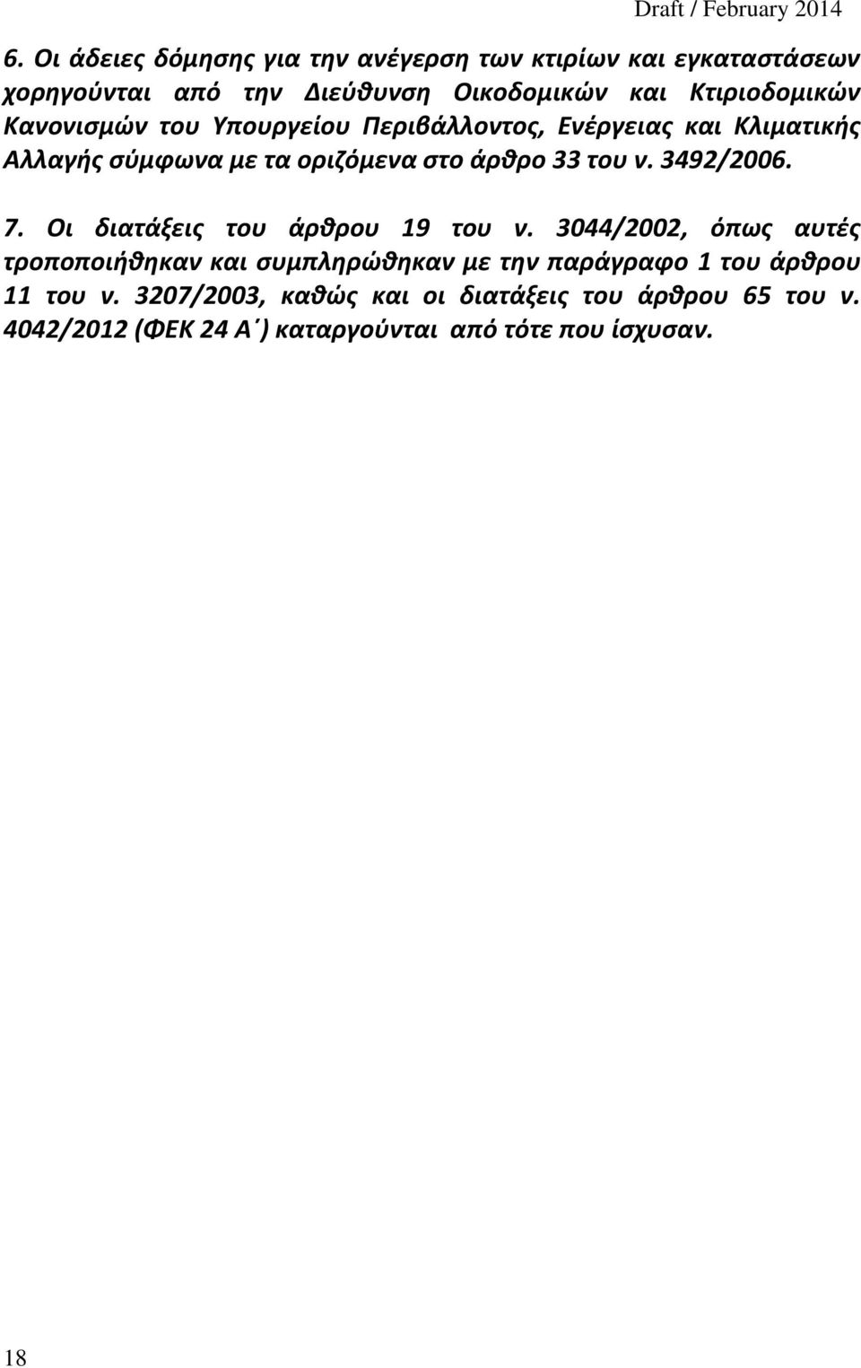 του ν. 3492/2006. 7. Οι διατάξεις του άρθρου 19 του ν.