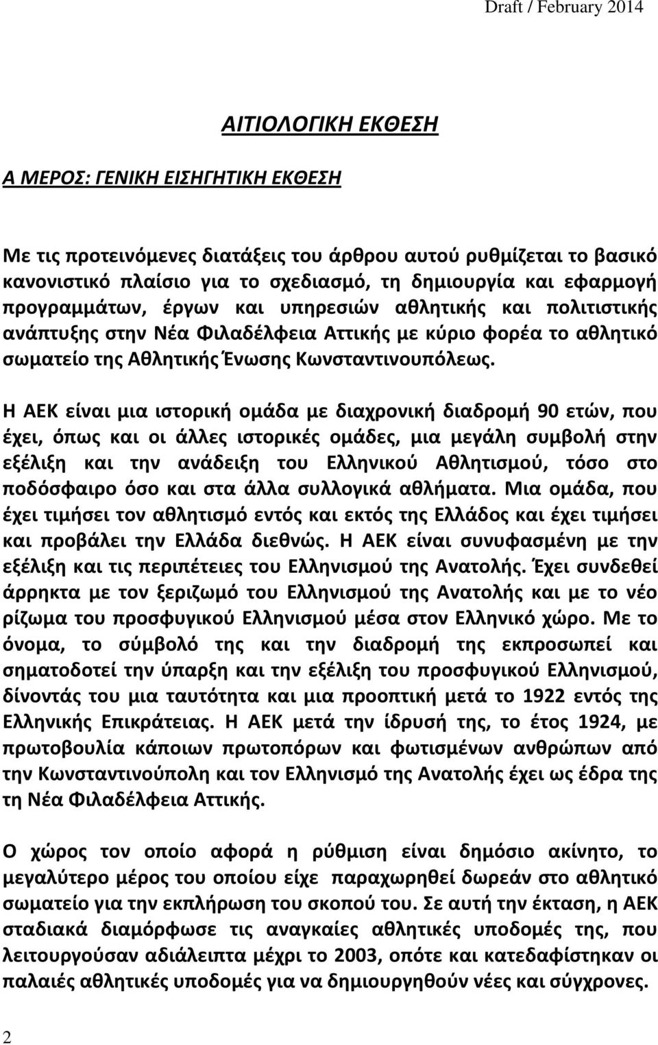 Η ΑΕΚ είναι μια ιστορική ομάδα με διαχρονική διαδρομή 90 ετών, που έχει, όπως και οι άλλες ιστορικές ομάδες, μια μεγάλη συμβολή στην εξέλιξη και την ανάδειξη του Ελληνικού Αθλητισμού, τόσο στο