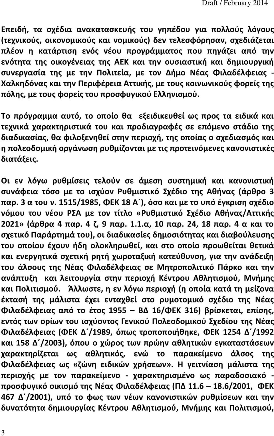 της πόλης, με τους φορείς του προσφυγικού Ελληνισμού.