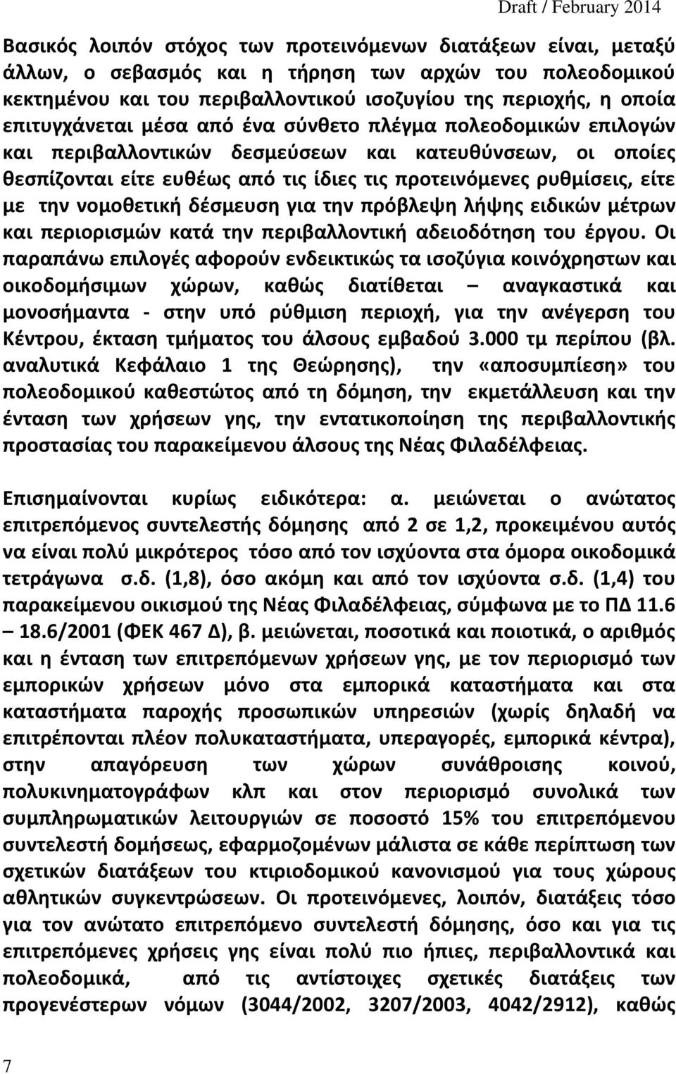 την νομοθετική δέσμευση για την πρόβλεψη λήψης ειδικών μέτρων και περιορισμών κατά την περιβαλλοντική αδειοδότηση του έργου.