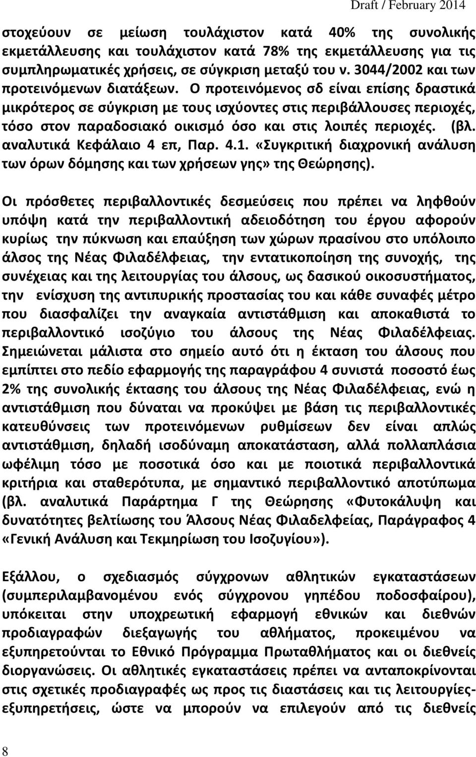 Ο προτεινόμενος σδ είναι επίσης δραστικά μικρότερος σε σύγκριση με τους ισχύοντες στις περιβάλλουσες περιοχές, τόσο στον παραδοσιακό οικισμό όσο και στις λοιπές περιοχές. (βλ.