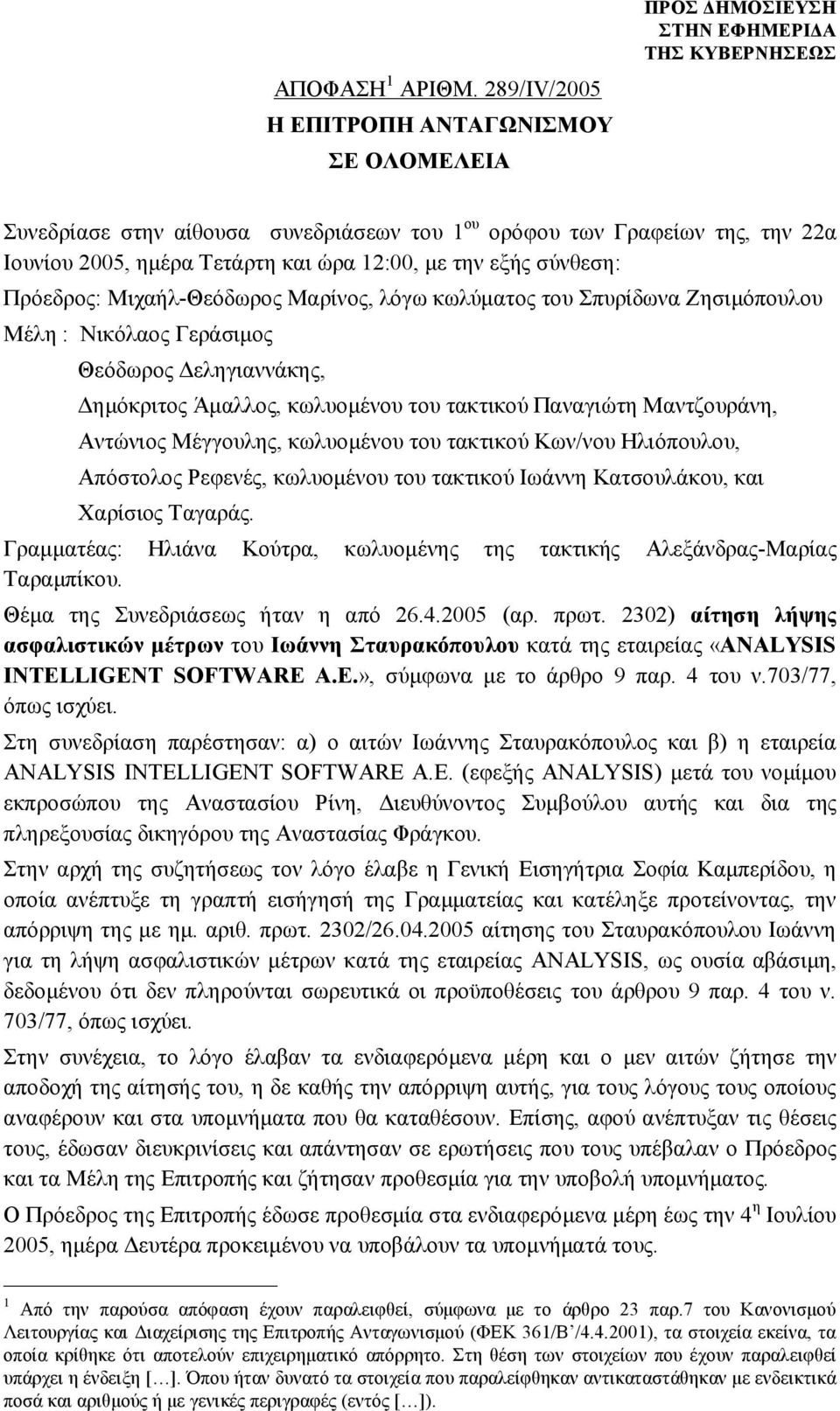 σύνθεση: Πρόεδρος: Μιχαήλ-Θεόδωρος Μαρίνος, λόγω κωλύματος του Σπυρίδωνα Ζησιμόπουλου Μέλη : Νικόλαος Γεράσιμος Θεόδωρος Δεληγιαννάκης, Δημόκριτος Άμαλλος, κωλυομένου του τακτικού Παναγιώτη