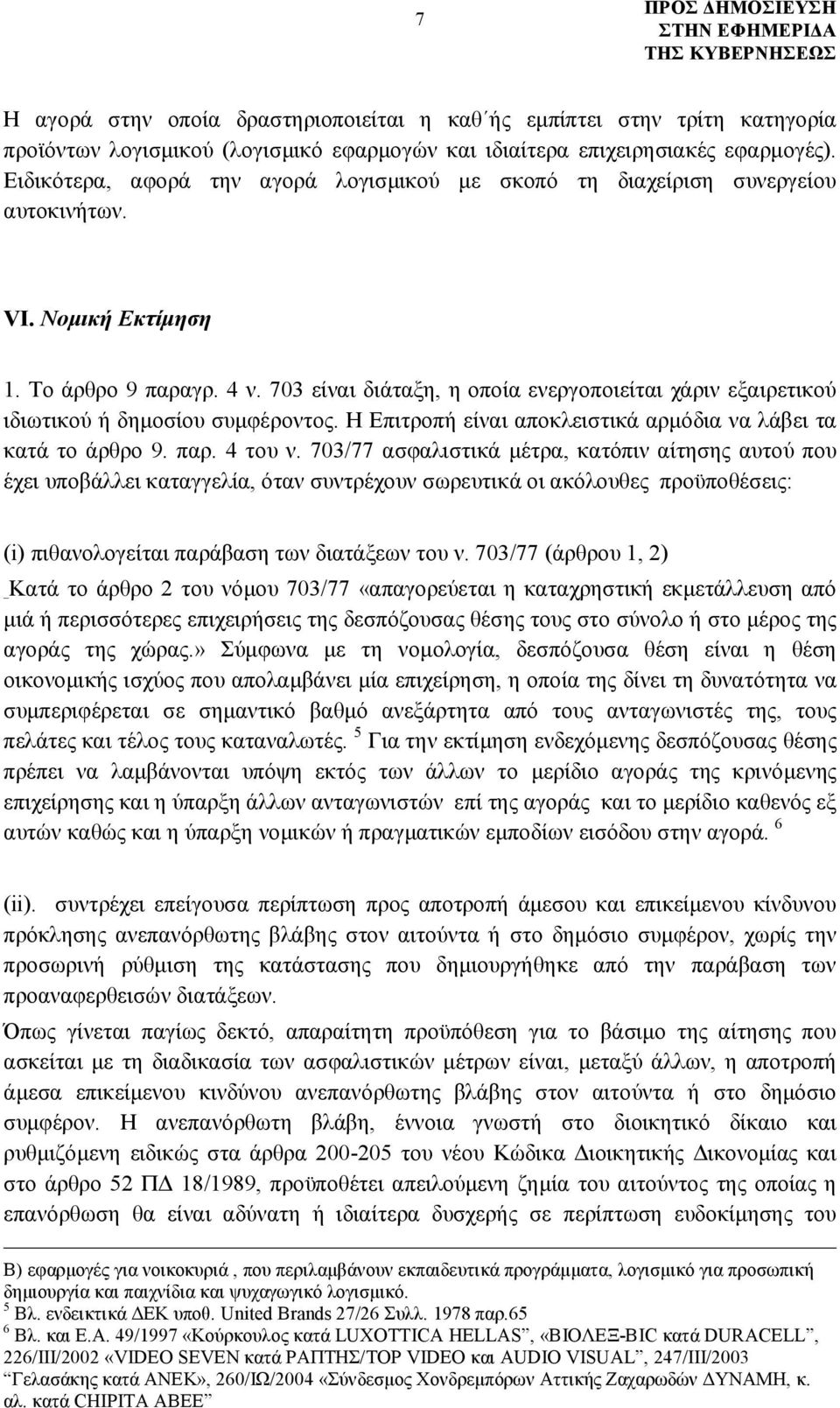 703 είναι διάταξη, η οποία ενεργοποιείται χάριν εξαιρετικού ιδιωτικού ή δημοσίου συμφέροντος. Η Επιτροπή είναι αποκλειστικά αρμόδια να λάβει τα κατά το άρθρο 9. παρ. 4 του ν.