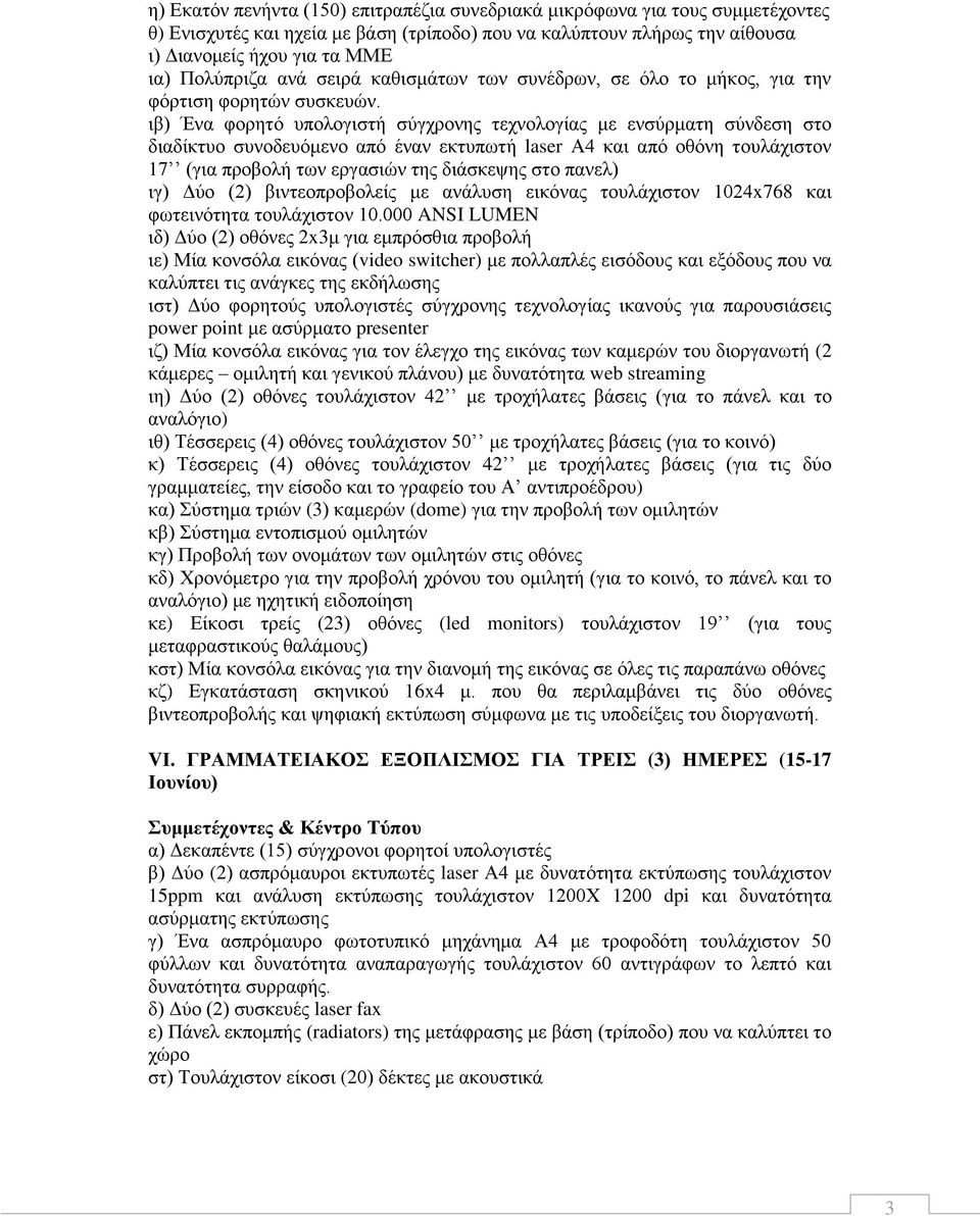 των εργασιών της διάσκεψης στο πανελ) ιγ) Δύο (2) βιντεοπροβολείς με ανάλυση εικόνας τουλάχιστον 1024x768 και φωτεινότητα τουλάχιστον 10.